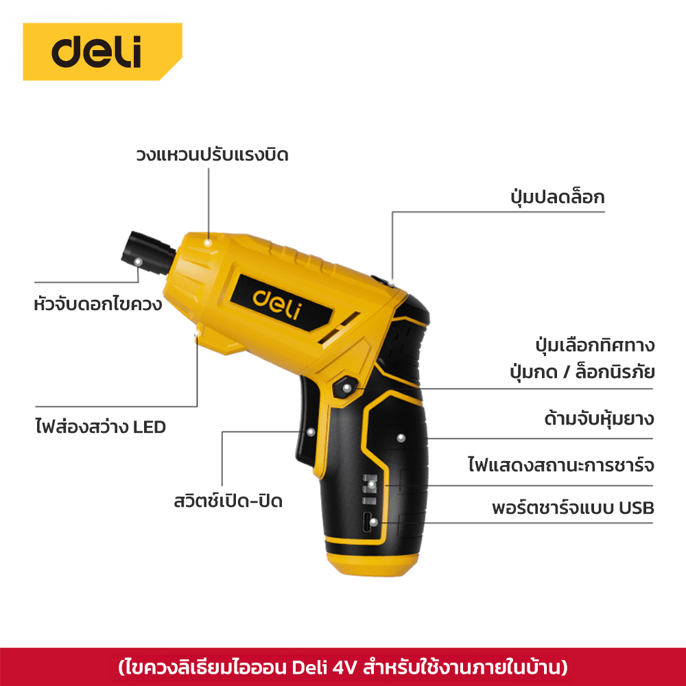 ไขควงไฟฟ้า (พร้อมแบตเตอรี่) DELI EDCE160-YL-01 4V สีเหลือง
